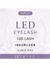 【2回目以降】LEDエクステ フラットラッシュ100本 ¥7400/60分