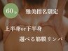木・土曜日限定★選べる筋膜リンパ (上半身or下半身) 60分