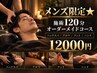 【メンズ限定】施術120分★フルオーダーメイドコース♪ ¥13000