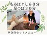 【お体と足つぼセット割】全身もみほぐし60分＆足つぼ30分　