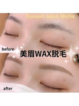 モナ(MoNa)/美眉毛WAX脱毛