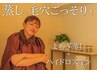 老廃物流して【毛穴ごっそり洗浄/引き締め効果】よもぎ蒸し＋毛穴洗浄 ¥9900