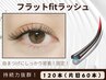 《フラットFitラッシュ》120本(片目60本)根本の接地面積が広くしっかり接着！