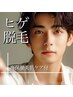 髭No.1【高保湿美肌ケア付】髭脱毛☆完全都度払いメンズ脱毛｜2回目は6600円