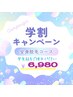 学割U24☆全身美容脱毛コースVIO・お顔込み　¥6980
