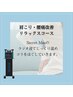 【肩こり・腰痛改善】深部から温めるリラックスコース