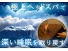 【OPEN記念】眼精疲労からくる睡眠不良45分コース　¥12,800→¥9,800