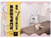 アルゴ 小倉守恒店(ALGO)の雰囲気（【ショット数4倍】脱毛デビューにおすすめ！）