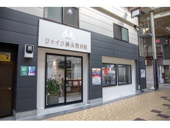 シャイン鍼灸整骨院 粉浜院/外観