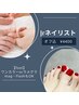 ◎90分 2/16予約開始/Jrネイリスト担当【foot】オフ込ワンカラー/ラメグラ