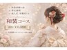 【リフトアップ美顔器】前撮りや参列前に♪和装ブライダルコース50分11500円