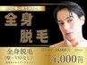 全身脱毛(顔・VIOなし)+全身オイルトリートメント 通常10,000円→4000円
