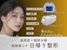 【たるみ・二重顎に】サーマ高周波と×脂肪分解でフェイスライン集中コース