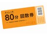 【回数券】全身ストレッチ整体80分
