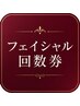 【会員様限定】フェイシャル回数券をお持ちの方