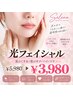 【肌のくすみ/肌のキメ/ハリに◎】IPL光フェイシャル　￥5,980→￥3.980