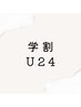 【学割U24】ケラチンラッシュリフト　￥6500→￥5000