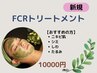 ハーブピーリング【FCRトリートメント】■¥13000→¥10000