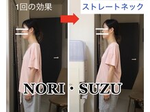 ノリスズ(NORI SUZU)の雰囲気（ストレートネック/スマホ首/猫背/前肩/反り腰/ポッコリお腹改善）