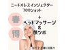 【春得キャンペーン】ニードルレス＋ヘッド&フェイス¥13700→¥11000