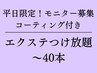 【平日限定◎まつげエクステ】　40本コーティング付き！¥6200→¥4800