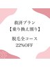 他店からの「乗り換え割」で脱毛全コース22%OFF！