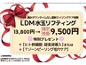 6月限定【LDM水玉リフティング】選べる2モード+ 選べるオプション付　¥9500