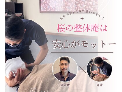 桜の整体庵の写真