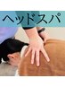 【木金限定♪整体屋さんのヘッドスパ】ヘッド＋骨格調整コース　5000⇒4480