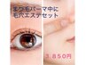 ◇まつ毛カール&クイック毛穴エステ◇￥3850