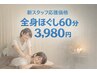 【新スタッフ応援価格】　全身ほぐし60分　5,000円⇒3,980円
