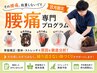 【長引く腰痛を根本ケア!!】8月限定★腰痛専門プログラム8250円→1980円