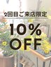 《ご来店2回目の方限定》施術10%OFF★