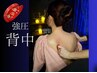 NEW★肩甲骨削ぐ【ガチガチ背中】《強圧》首/肩/ファシア背中徹底ケア　70分