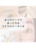 ★まつ毛パーマで迷った方はお選びください★最適なメニューを選びます♪