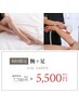 【学割U18レディース 初回】 人気セット★　腕＋足セット¥7700→¥5500