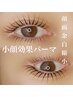 【8/25・26☆限定】上下で目幅アップ！余白を減らして小顔効果の上下パーマ☆