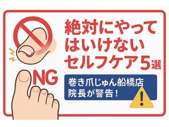 巻き爪じゅん 船橋店/やってはいけないセルフケア5選