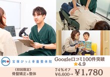 宝塚ぴっと骨盤整体院