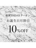 【再来限定】お誕生日月割引クーポン♪