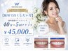 【効果しっかり実感したい方◎】美白セルフホワイトニング40分×5回 ￥45,000