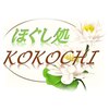 ほぐし処 ココチ(KOKOCHI)ロゴ