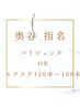 【奥谷指名の方はこちらをお選びください】パリジェンヌorエクステ120～160本