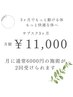 【◎月2回の整体でもっと快適なお体を/サブスクコース】　¥12,000→¥11,000