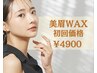 【まずは相談♪貴方にあった形をご提案＊】似合わせ美眉WAX（WAXのみ）