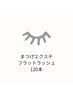 【適度なボリューム】[オフ無料] マツエクフラットマットラッシュ120本