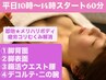 【平日】10時～14時スタート限定★60分/お好きな箇所２ヶ所セレクト★