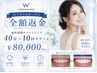【人気No1☆10回券】美白セルフホワイトニング40分×10回　￥80,000