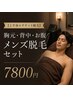 【上半身エチケット脱毛】胸元・背中・お腹メンズ脱毛セット　7800円
