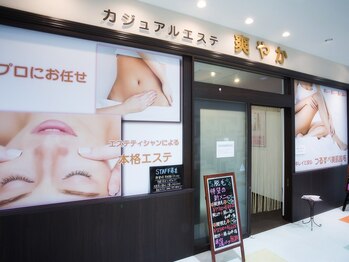 カジュアルエステサロン 爽やか 岡崎店/外観